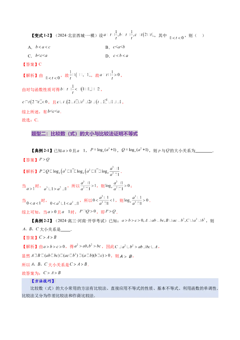 第03讲等式与不等式的性质（五大题型）（讲义）（解析版）_2025年新高考资料_一轮复习_2025年高考数学一轮复习讲练测（新教材新高考，含2024高考真题）