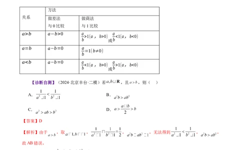 第03讲等式与不等式的性质（五大题型）（讲义）（解析版）_2025年新高考资料_一轮复习_2025年高考数学一轮复习讲练测（新教材新高考，含2024高考真题）