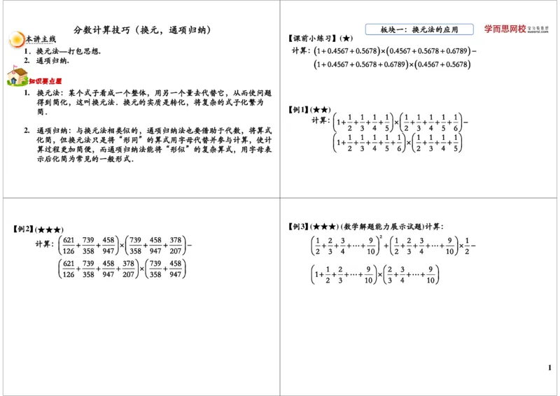 分数计算之换元、通项归纳_奥数专题合集_H004五年级奥数年卡竞赛班60讲张新刚mp4+pdf_第33讲分数计算之换元、通项归纳