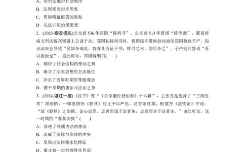 版块五　第十六单元　训练53中西方的法律与教化_07高考历史_2025年新高考资料_一轮复习_2025高考大一轮复习讲义+课件精准备考2025年新高三历史一轮复习备课课件（完结）