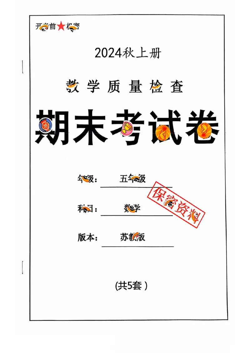 五年级期末数学苏教版_小学1-6年级常用的上册资源汇总_五年级上册资料(1)