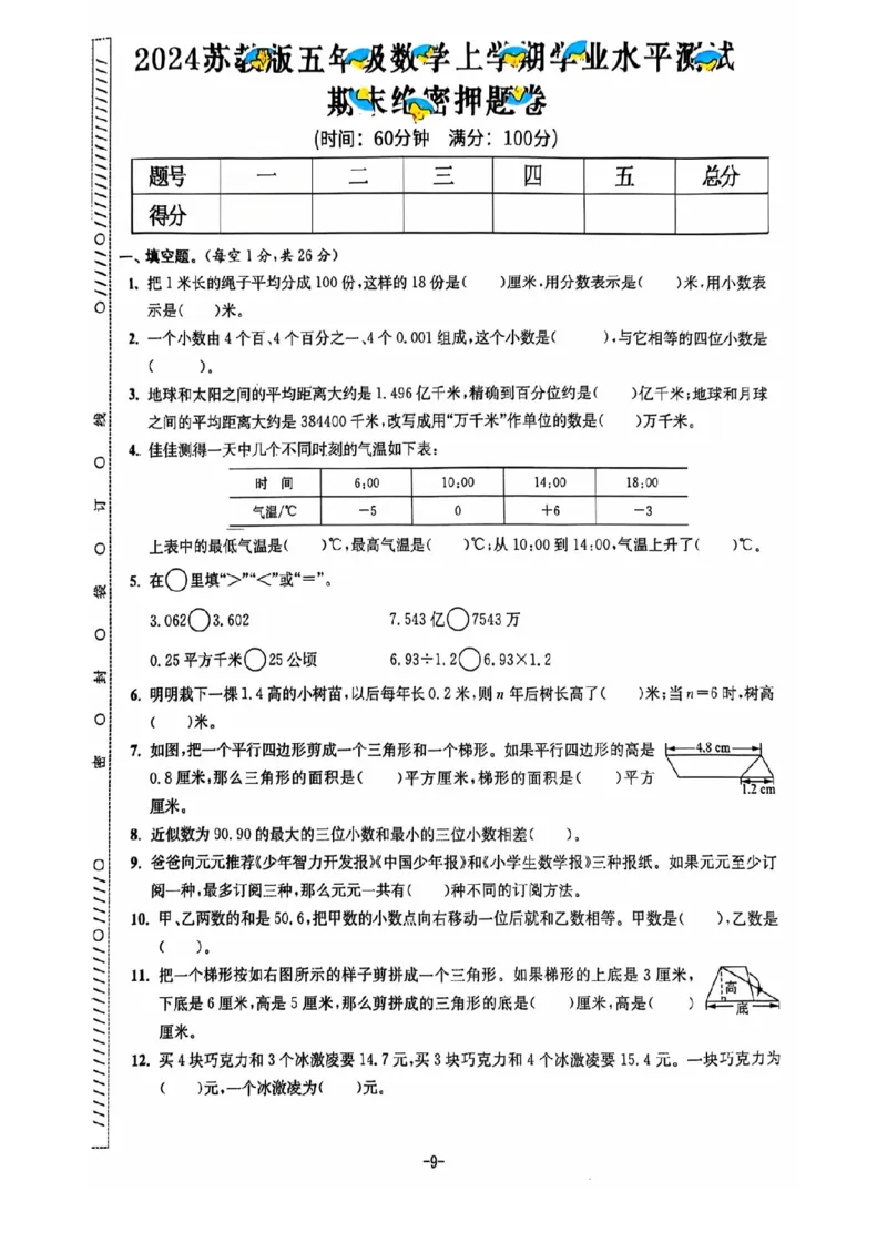 五年级期末数学苏教版_小学1-6年级常用的上册资源汇总_五年级上册资料(1)