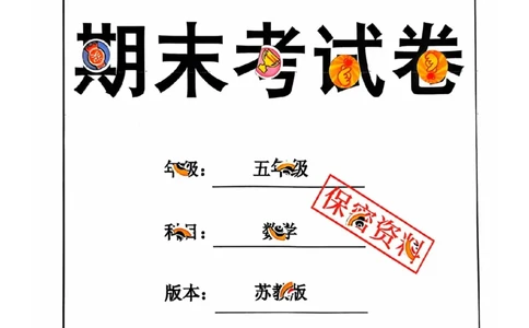 五年级期末数学苏教版_小学1-6年级常用的上册资源汇总_五年级上册资料(1)