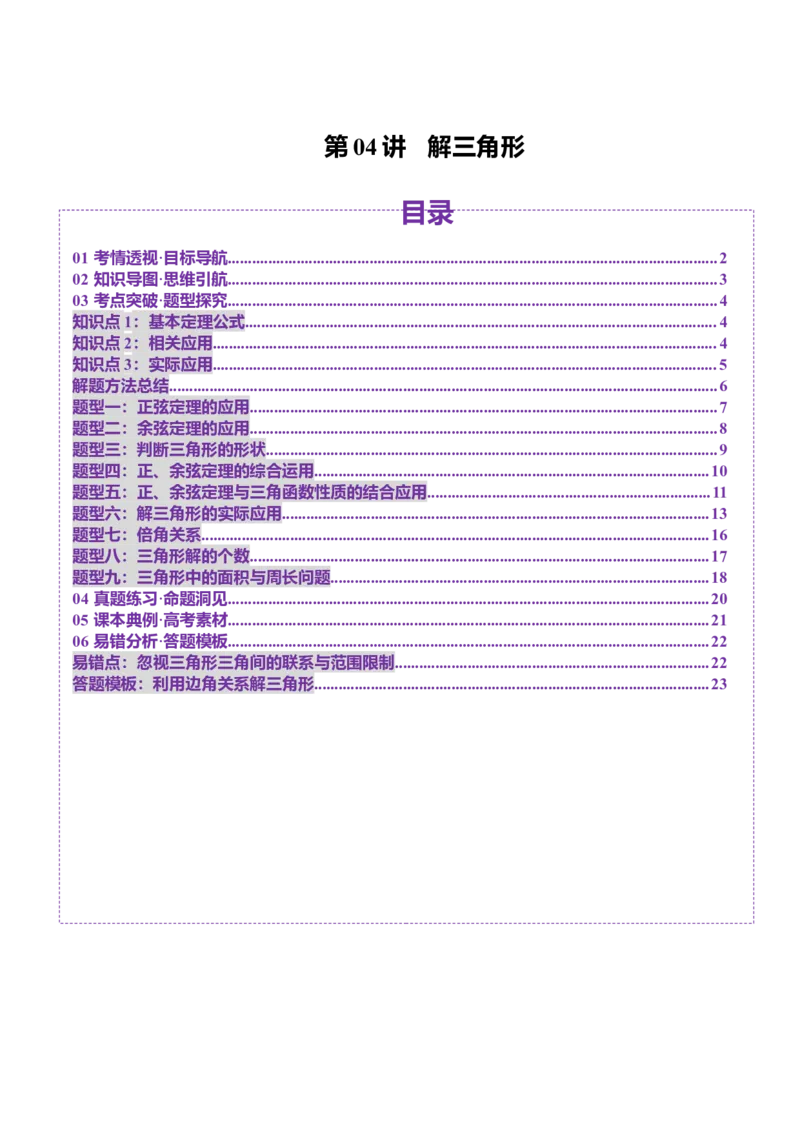 第04讲解三角形（九大题型）（讲义）（原卷版）_2025年新高考资料_一轮复习_2025年高考数学一轮复习讲练测（新教材新高考，含2024高考真题）_第四章三角函数与解三角形