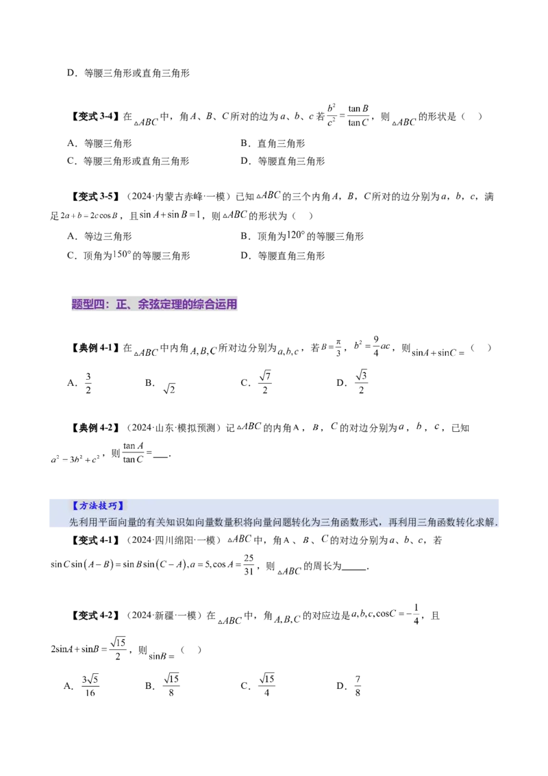 第04讲解三角形（九大题型）（讲义）（原卷版）_2025年新高考资料_一轮复习_2025年高考数学一轮复习讲练测（新教材新高考，含2024高考真题）_第四章三角函数与解三角形