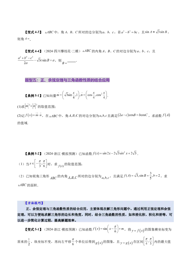 第04讲解三角形（九大题型）（讲义）（原卷版）_2025年新高考资料_一轮复习_2025年高考数学一轮复习讲练测（新教材新高考，含2024高考真题）_第四章三角函数与解三角形