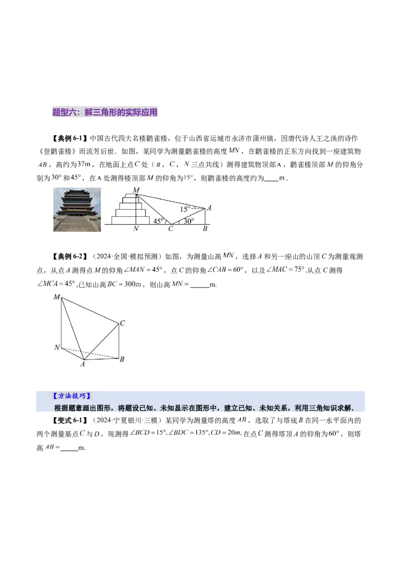 第04讲解三角形（九大题型）（讲义）（原卷版）_2025年新高考资料_一轮复习_2025年高考数学一轮复习讲练测（新教材新高考，含2024高考真题）_第四章三角函数与解三角形