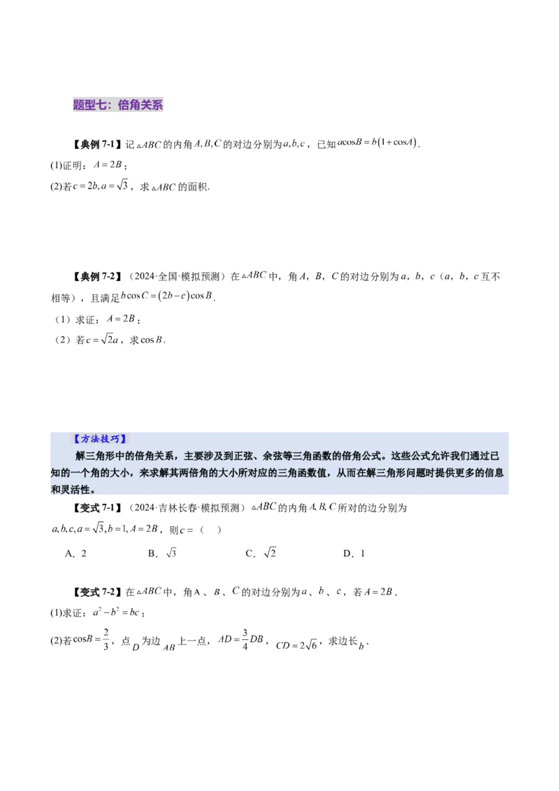 第04讲解三角形（九大题型）（讲义）（原卷版）_2025年新高考资料_一轮复习_2025年高考数学一轮复习讲练测（新教材新高考，含2024高考真题）_第四章三角函数与解三角形