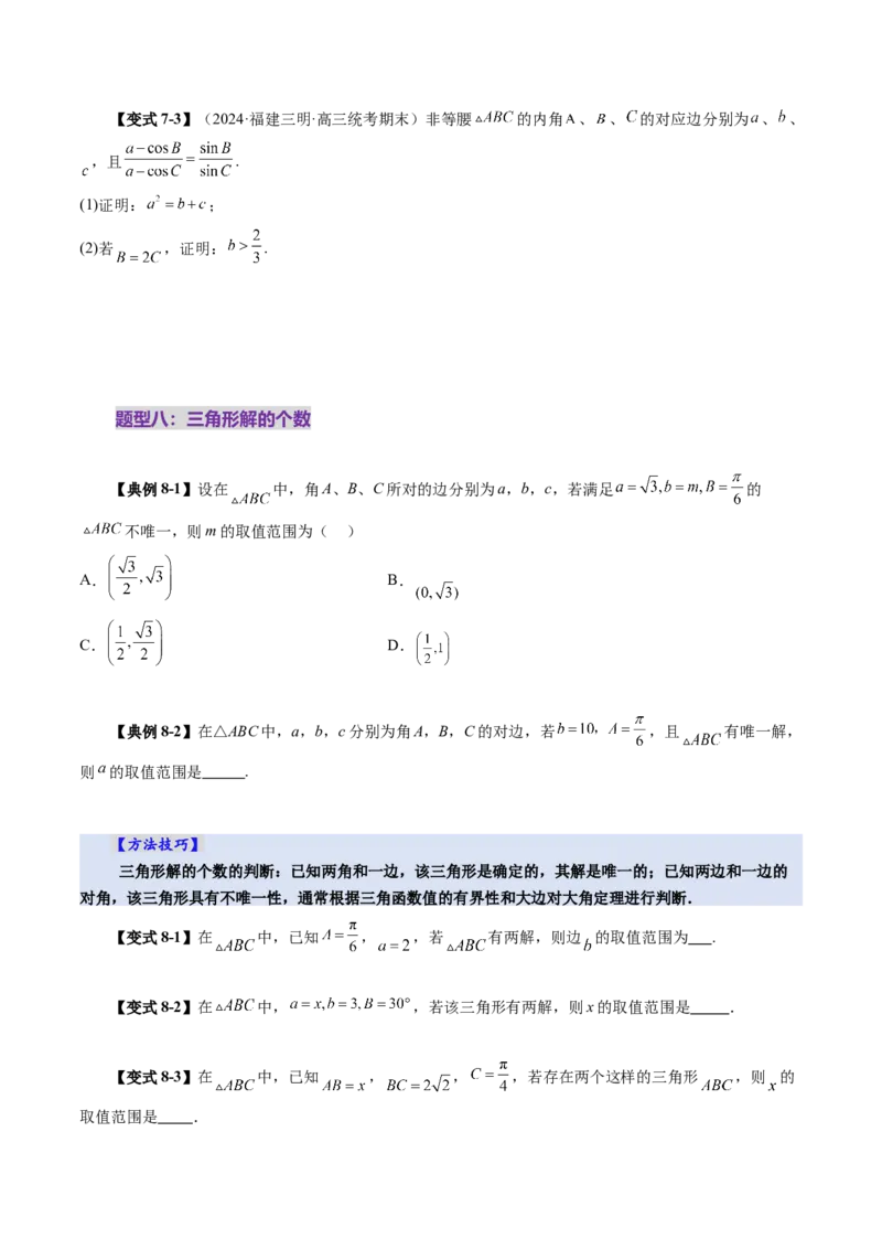 第04讲解三角形（九大题型）（讲义）（原卷版）_2025年新高考资料_一轮复习_2025年高考数学一轮复习讲练测（新教材新高考，含2024高考真题）_第四章三角函数与解三角形
