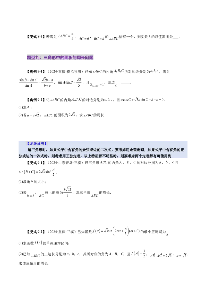 第04讲解三角形（九大题型）（讲义）（原卷版）_2025年新高考资料_一轮复习_2025年高考数学一轮复习讲练测（新教材新高考，含2024高考真题）_第四章三角函数与解三角形