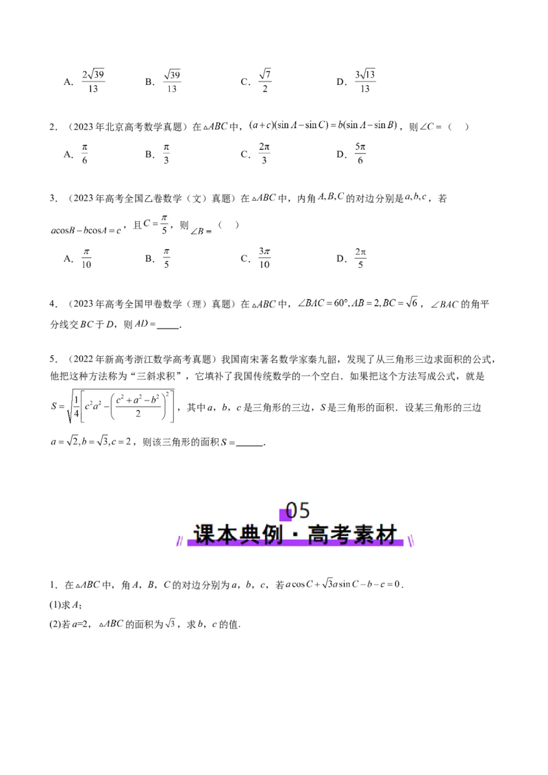 第04讲解三角形（九大题型）（讲义）（原卷版）_2025年新高考资料_一轮复习_2025年高考数学一轮复习讲练测（新教材新高考，含2024高考真题）_第四章三角函数与解三角形