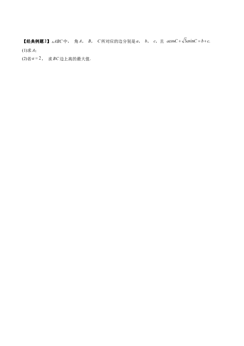 第04讲解三角形（九大题型）（讲义）（原卷版）_2025年新高考资料_一轮复习_2025年高考数学一轮复习讲练测（新教材新高考，含2024高考真题）_第四章三角函数与解三角形