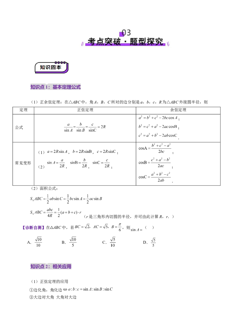 第04讲解三角形（九大题型）（讲义）（原卷版）_2025年新高考资料_一轮复习_2025年高考数学一轮复习讲练测（新教材新高考，含2024高考真题）_第四章三角函数与解三角形