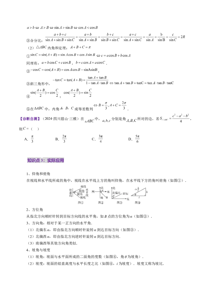 第04讲解三角形（九大题型）（讲义）（原卷版）_2025年新高考资料_一轮复习_2025年高考数学一轮复习讲练测（新教材新高考，含2024高考真题）_第四章三角函数与解三角形