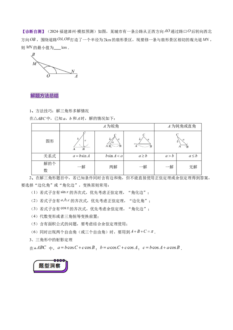 第04讲解三角形（九大题型）（讲义）（原卷版）_2025年新高考资料_一轮复习_2025年高考数学一轮复习讲练测（新教材新高考，含2024高考真题）_第四章三角函数与解三角形
