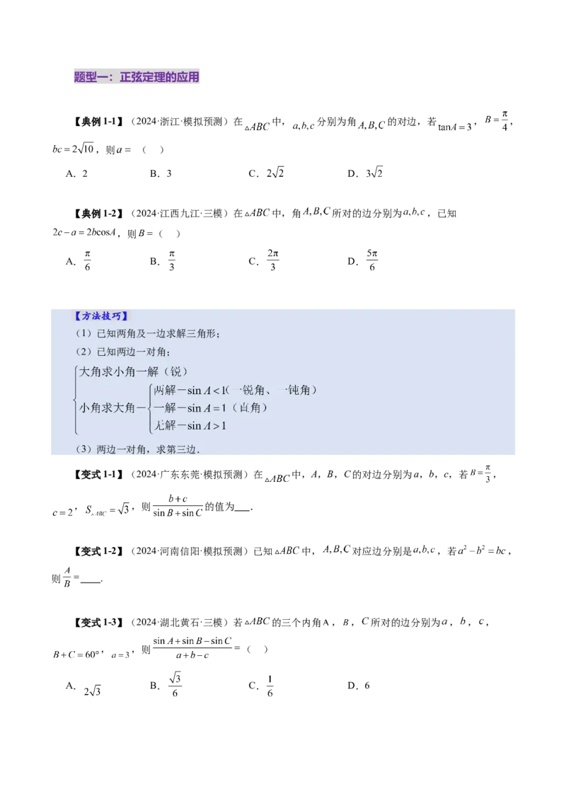 第04讲解三角形（九大题型）（讲义）（原卷版）_2025年新高考资料_一轮复习_2025年高考数学一轮复习讲练测（新教材新高考，含2024高考真题）_第四章三角函数与解三角形