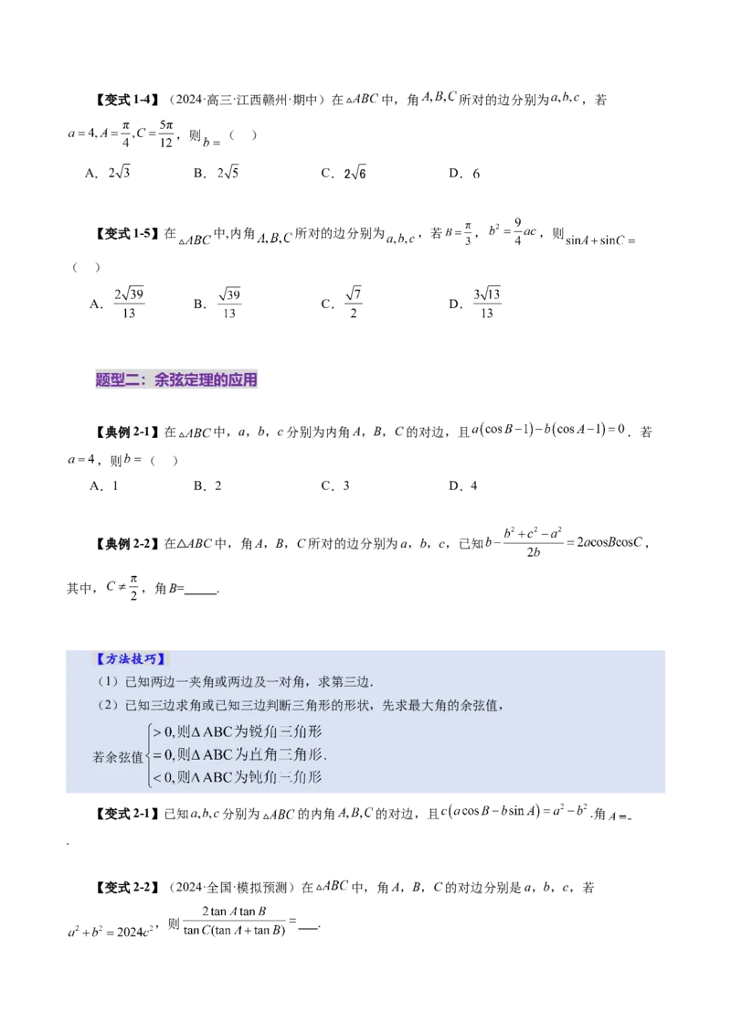 第04讲解三角形（九大题型）（讲义）（原卷版）_2025年新高考资料_一轮复习_2025年高考数学一轮复习讲练测（新教材新高考，含2024高考真题）_第四章三角函数与解三角形