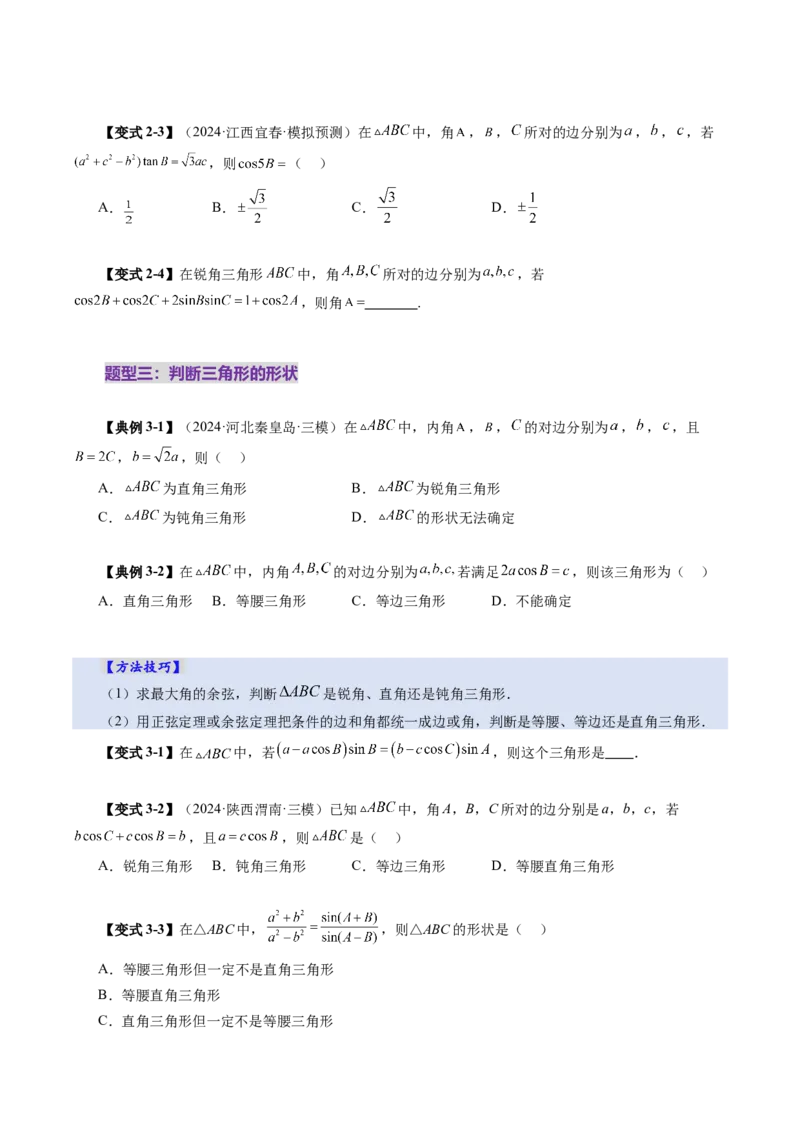 第04讲解三角形（九大题型）（讲义）（原卷版）_2025年新高考资料_一轮复习_2025年高考数学一轮复习讲练测（新教材新高考，含2024高考真题）_第四章三角函数与解三角形