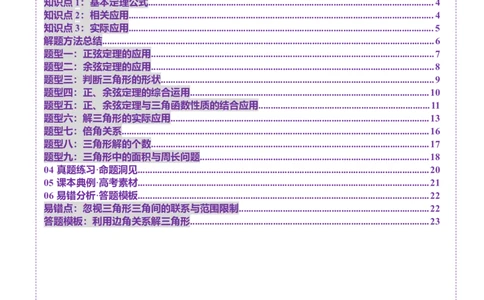 第04讲解三角形（九大题型）（讲义）（原卷版）_2025年新高考资料_一轮复习_2025年高考数学一轮复习讲练测（新教材新高考，含2024高考真题）_第四章三角函数与解三角形
