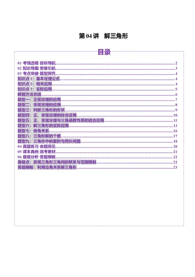 第04讲解三角形（九大题型）（讲义）（原卷版）_2025年新高考资料_一轮复习_2025年高考数学一轮复习讲练测（新教材新高考，含2024高考真题）_第四章三角函数与解三角形