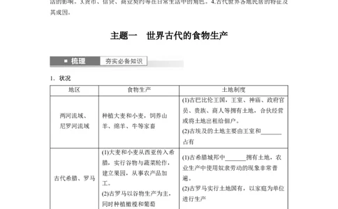 板块7第15单元第46讲　世界古代的食物生产、商业贸易与居住环境_07高考历史_2024年新高考资料_1.2024一轮复习_2024年高考历史一轮复习讲义（部编版）_学生版在此文件夹_大一轮复习讲义
