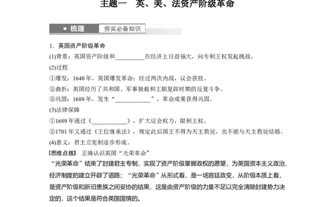 板块5第11单元第31讲　资产阶级革命与资本主义制度的确立_07高考历史_2024年新高考资料_1.2024一轮复习_2024年高考历史一轮复习讲义（部编版）_学生版在此文件夹_学生用书Word版文档
