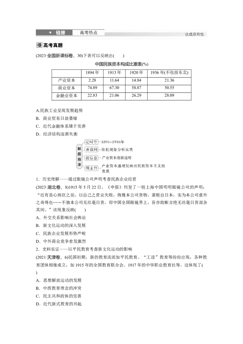 板块二　第七单元　第18讲　北洋军阀统治时期的政治、经济与文化_07高考历史_2025年新高考资料_一轮复习_2025高考大一轮复习历史（人教版）_学生用书Word版文档全书