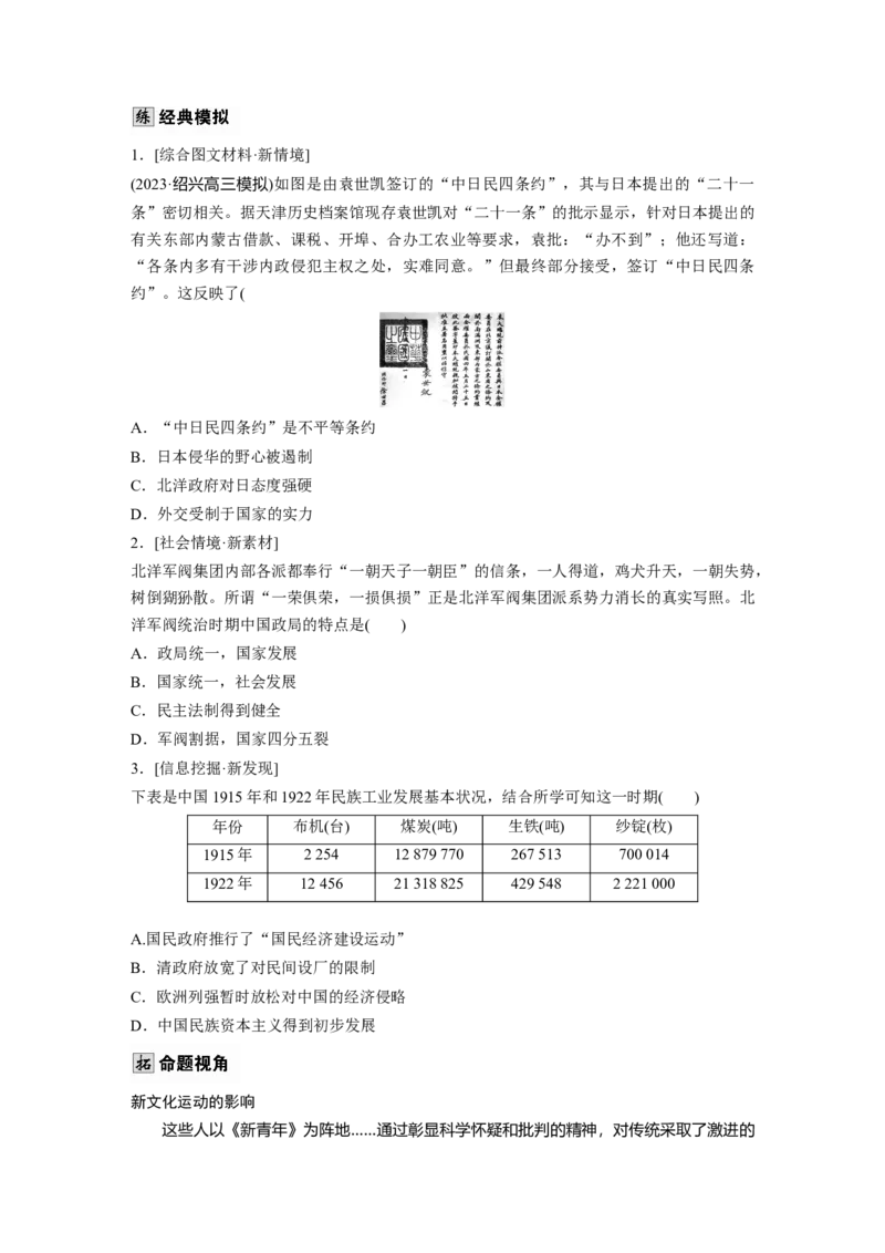 板块二　第七单元　第18讲　北洋军阀统治时期的政治、经济与文化_07高考历史_2025年新高考资料_一轮复习_2025高考大一轮复习历史（人教版）_学生用书Word版文档全书