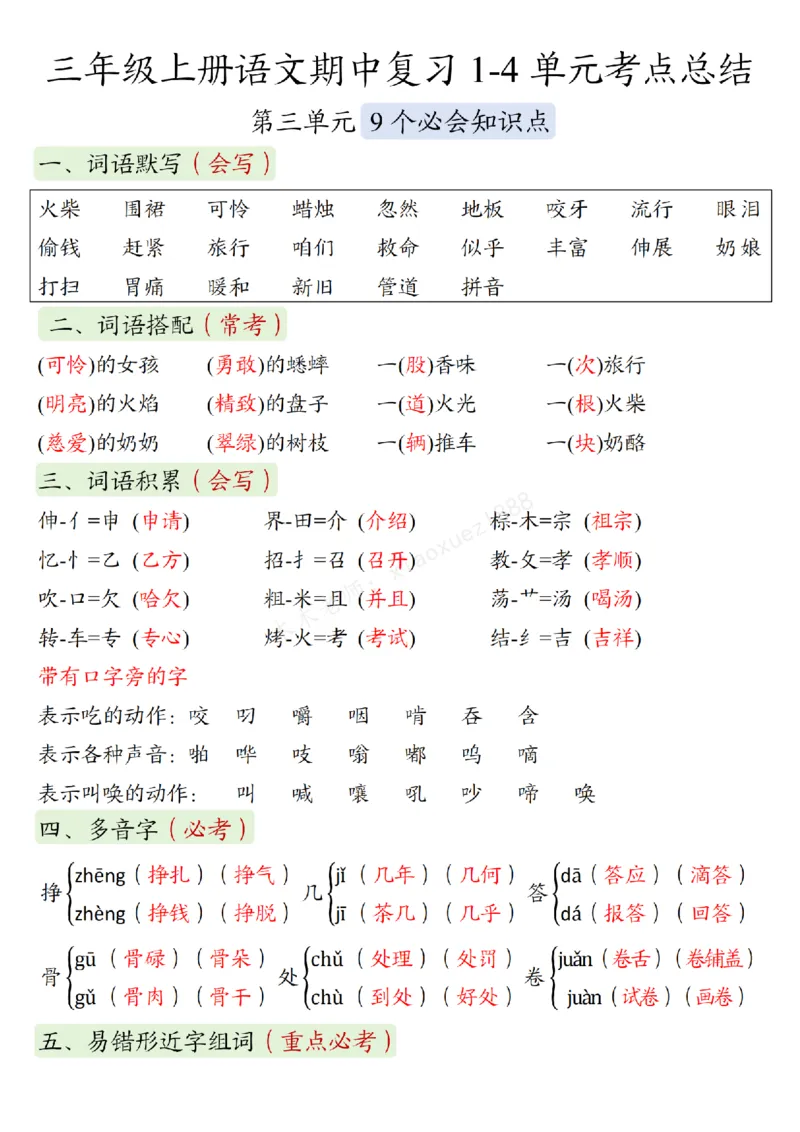 三（上）语文期中复习：1-4单元考点总结(1)(1)_小学1-6年级常用的上册资源汇总_三年级上册资料(1)
