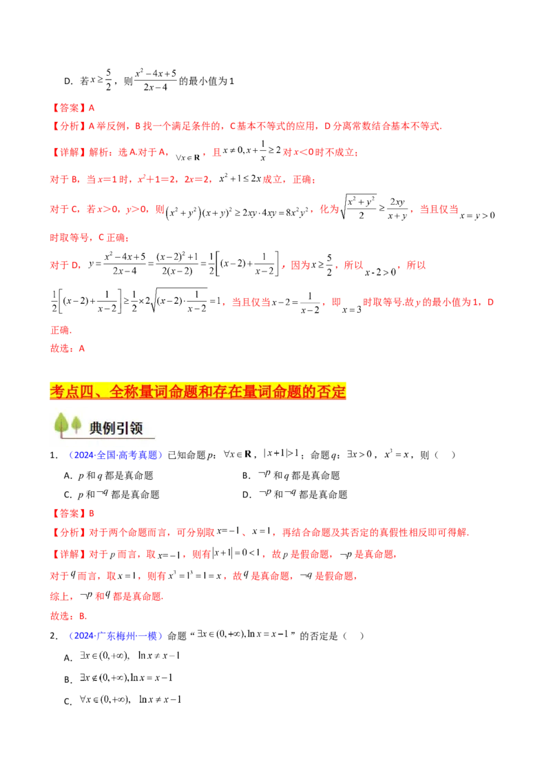 第02讲常用逻辑用语（解析版）_2025年新高考资料_一轮复习_备战2025年高考数学一轮复习考点帮_备战2025年高考数学一轮复习考点帮（新高考通用）（完结）_第二部分专项讲义