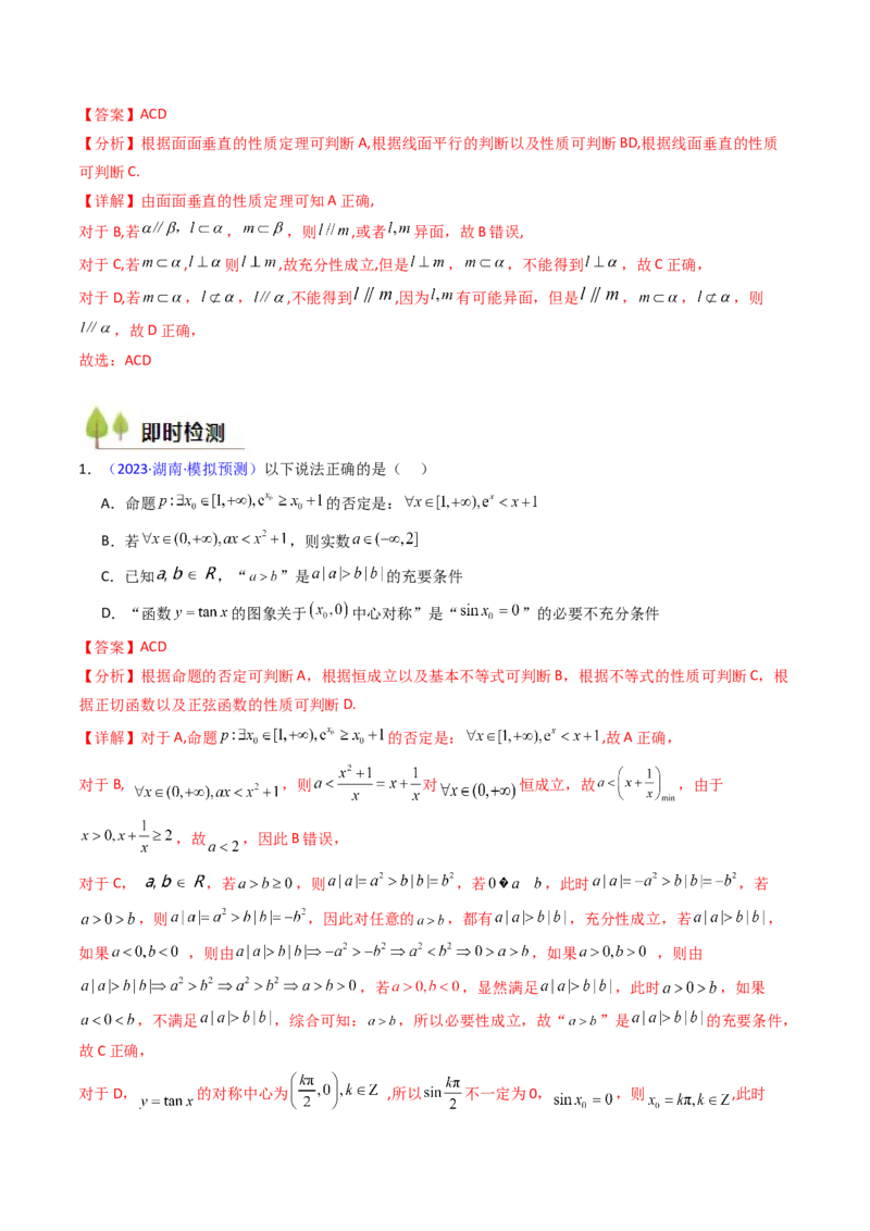 第02讲常用逻辑用语（解析版）_2025年新高考资料_一轮复习_备战2025年高考数学一轮复习考点帮_备战2025年高考数学一轮复习考点帮（新高考通用）（完结）_第二部分专项讲义