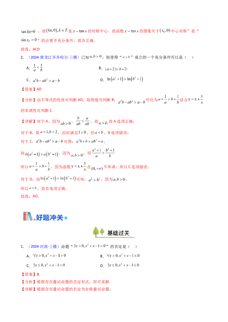第02讲常用逻辑用语（解析版）_2025年新高考资料_一轮复习_备战2025年高考数学一轮复习考点帮_备战2025年高考数学一轮复习考点帮（新高考通用）（完结）_第二部分专项讲义