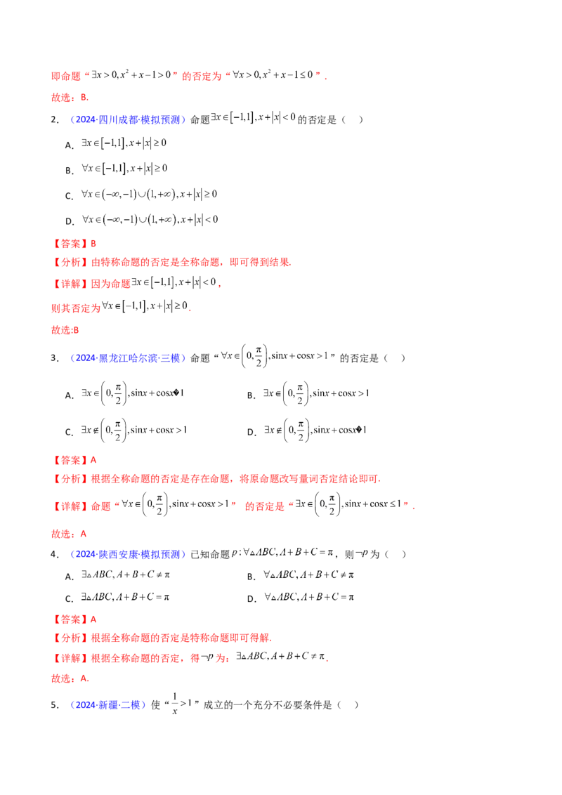 第02讲常用逻辑用语（解析版）_2025年新高考资料_一轮复习_备战2025年高考数学一轮复习考点帮_备战2025年高考数学一轮复习考点帮（新高考通用）（完结）_第二部分专项讲义