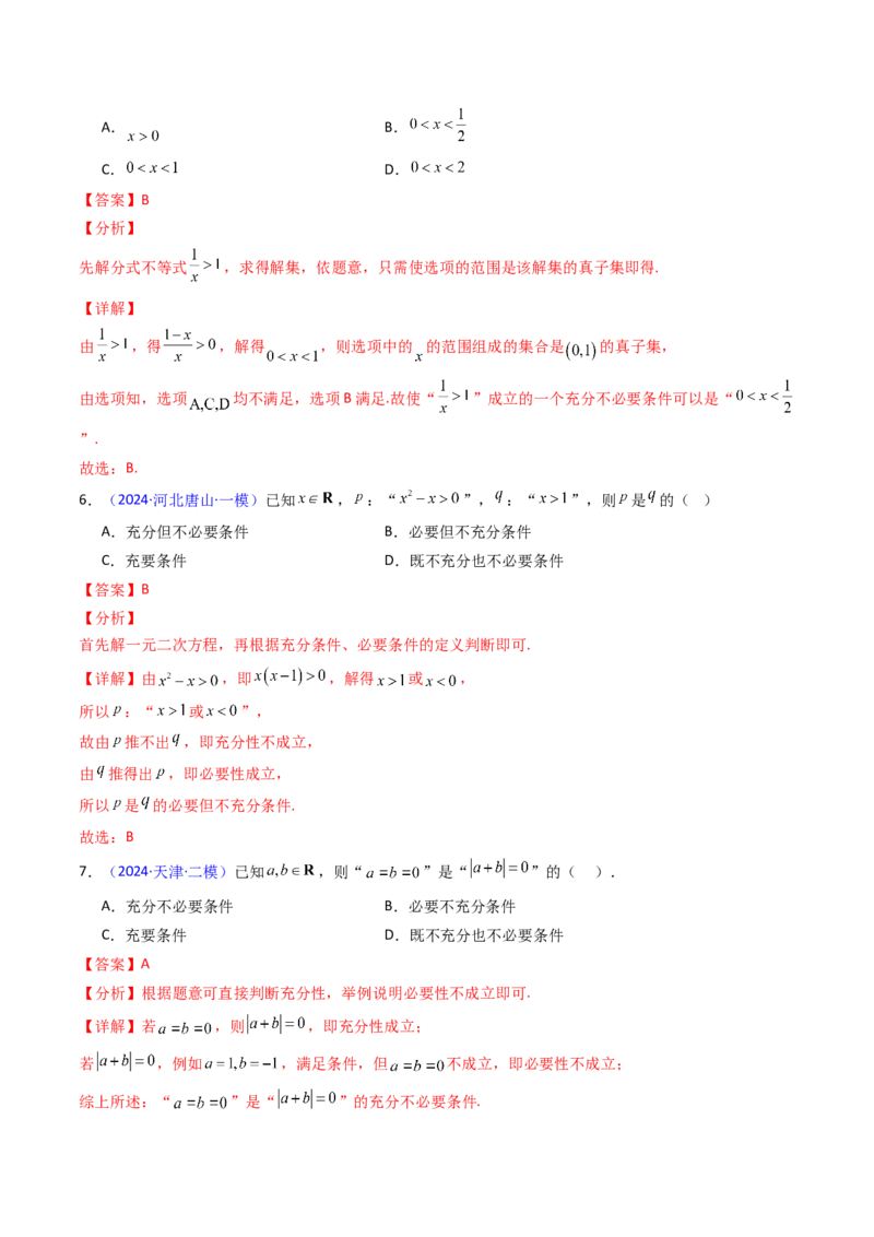 第02讲常用逻辑用语（解析版）_2025年新高考资料_一轮复习_备战2025年高考数学一轮复习考点帮_备战2025年高考数学一轮复习考点帮（新高考通用）（完结）_第二部分专项讲义