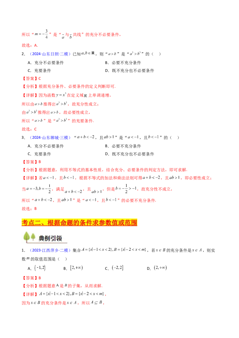 第02讲常用逻辑用语（解析版）_2025年新高考资料_一轮复习_备战2025年高考数学一轮复习考点帮_备战2025年高考数学一轮复习考点帮（新高考通用）（完结）_第二部分专项讲义