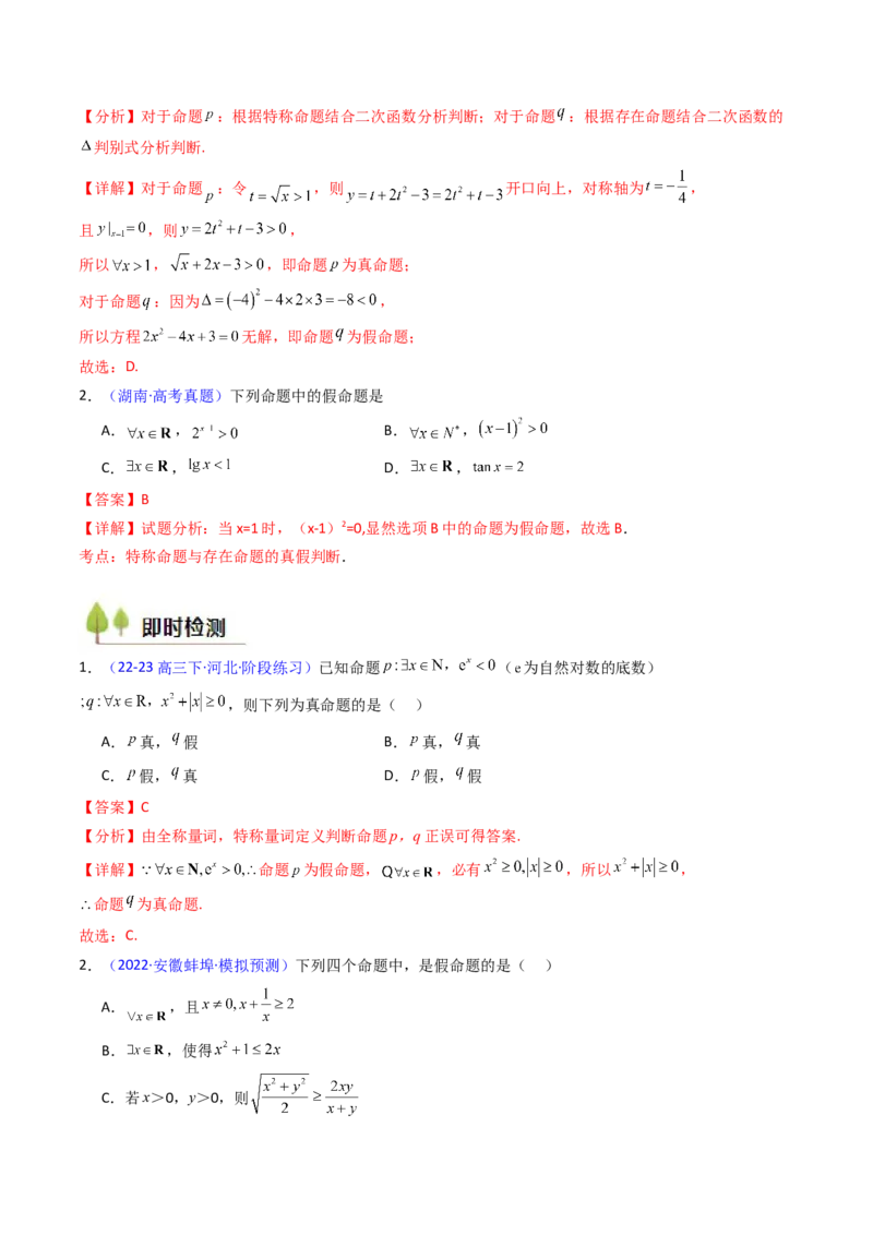 第02讲常用逻辑用语（解析版）_2025年新高考资料_一轮复习_备战2025年高考数学一轮复习考点帮_备战2025年高考数学一轮复习考点帮（新高考通用）（完结）_第二部分专项讲义