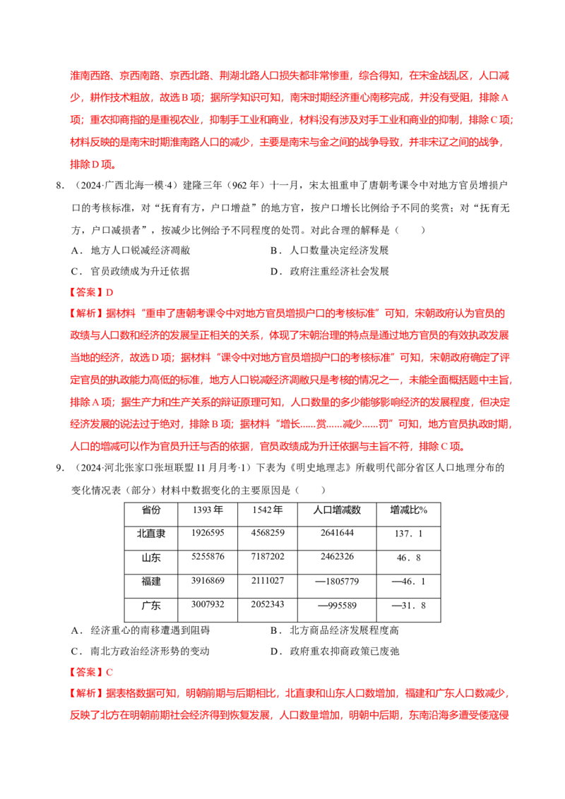 热点话题03人口结构与人口迁徙（解析版）_07高考历史_2024年新高考资料_3.2024专项复习_2024年高考历史热点&middot;重点&middot;难点专练（新高考专用）