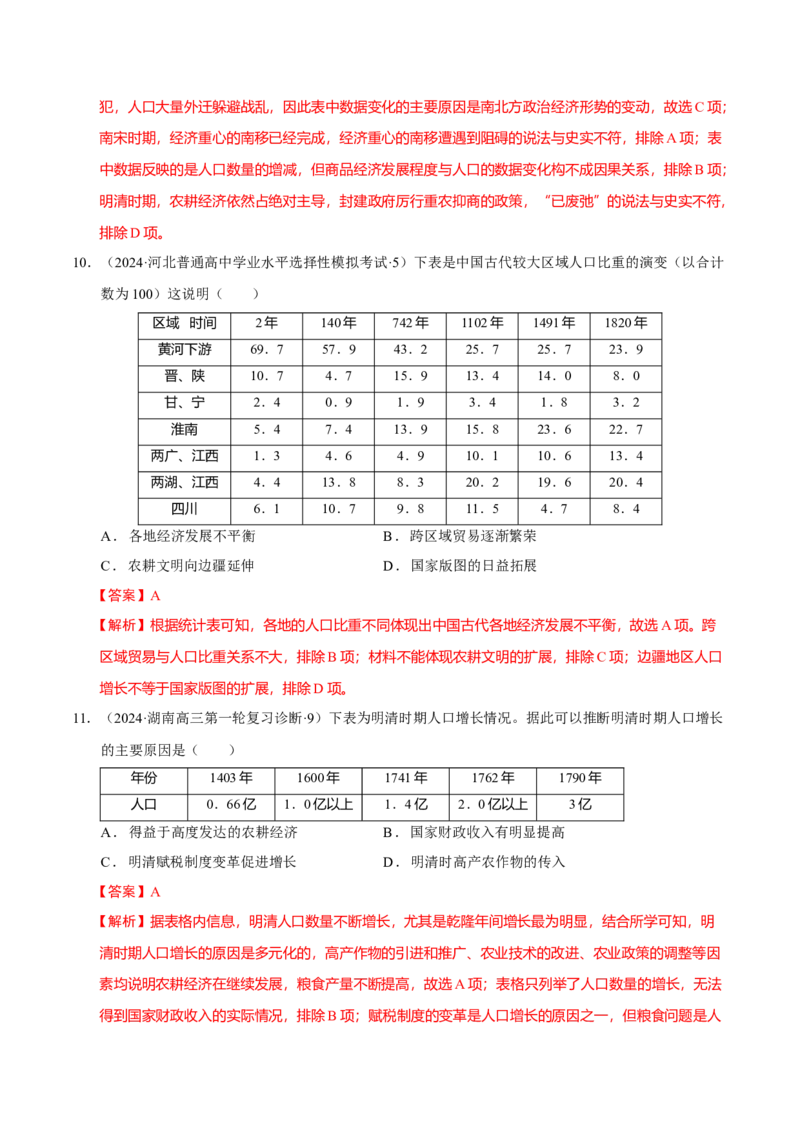 热点话题03人口结构与人口迁徙（解析版）_07高考历史_2024年新高考资料_3.2024专项复习_2024年高考历史热点&middot;重点&middot;难点专练（新高考专用）