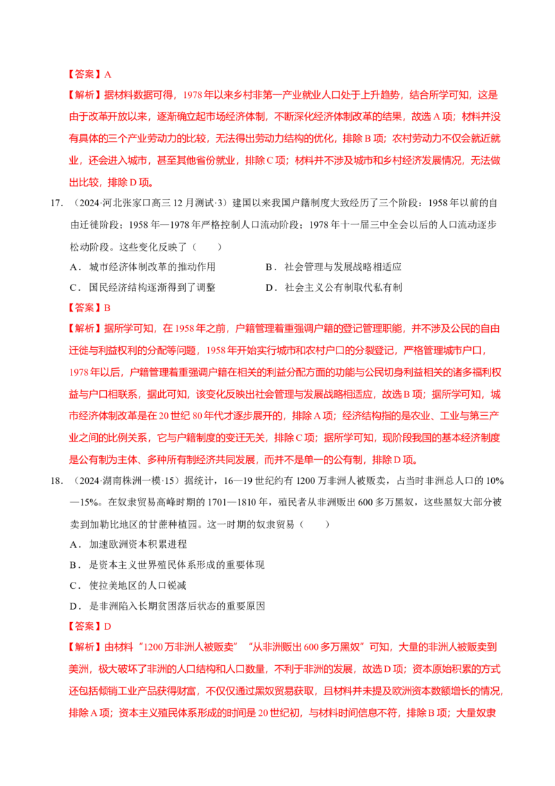 热点话题03人口结构与人口迁徙（解析版）_07高考历史_2024年新高考资料_3.2024专项复习_2024年高考历史热点&middot;重点&middot;难点专练（新高考专用）