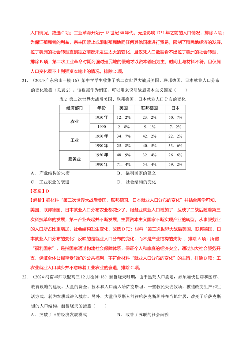 热点话题03人口结构与人口迁徙（解析版）_07高考历史_2024年新高考资料_3.2024专项复习_2024年高考历史热点&middot;重点&middot;难点专练（新高考专用）