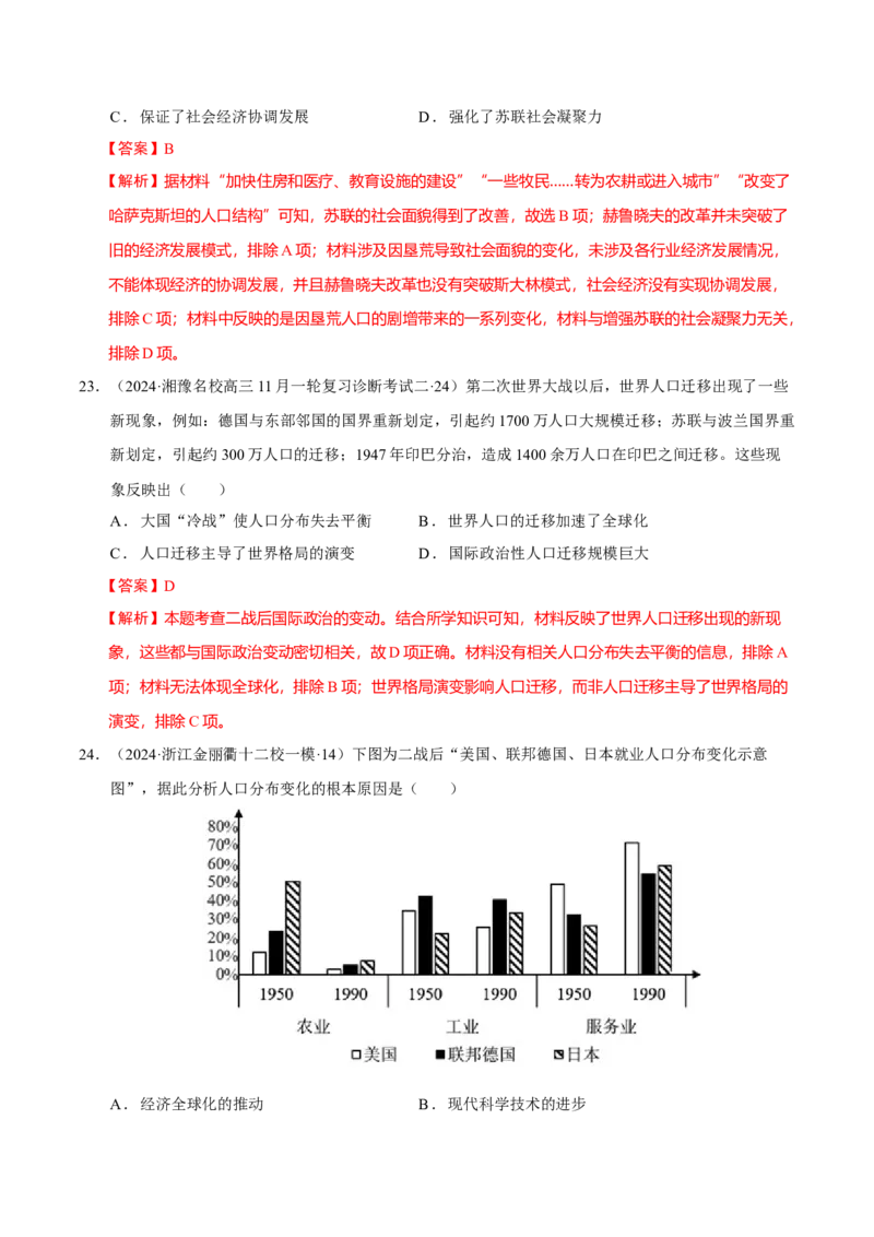 热点话题03人口结构与人口迁徙（解析版）_07高考历史_2024年新高考资料_3.2024专项复习_2024年高考历史热点&middot;重点&middot;难点专练（新高考专用）