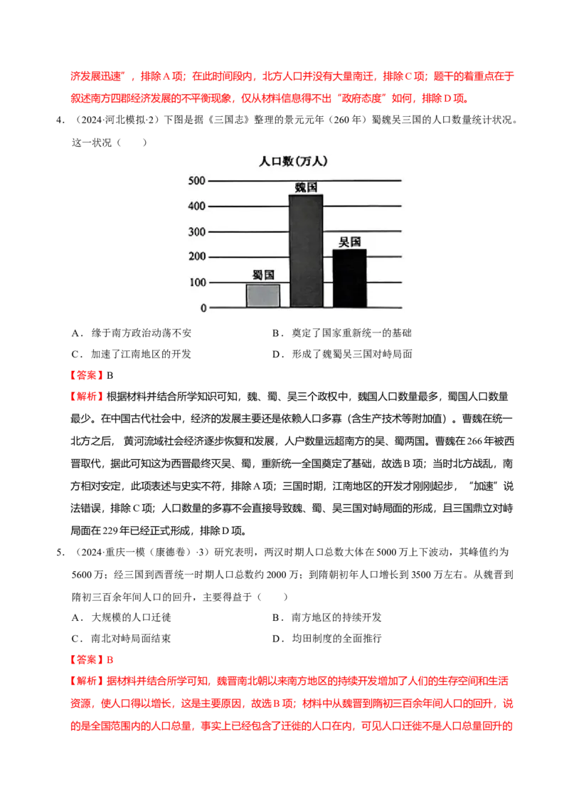 热点话题03人口结构与人口迁徙（解析版）_07高考历史_2024年新高考资料_3.2024专项复习_2024年高考历史热点&middot;重点&middot;难点专练（新高考专用）