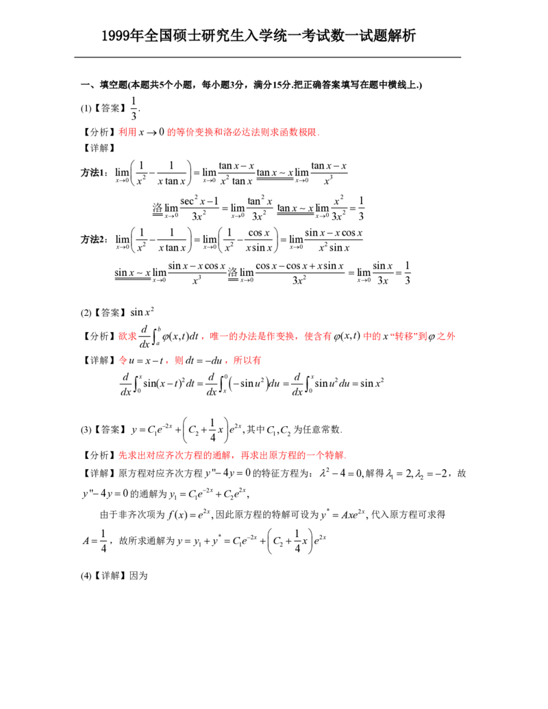 1999考研数一真题解析公众号&ldquo;考研小舟&rdquo;持续更新中公众号：考研小舟_27考研真题_考研数学一、二、三历年真题+考研数学资料（1994-2026）_考研数学真题（1987-2026）_数学一