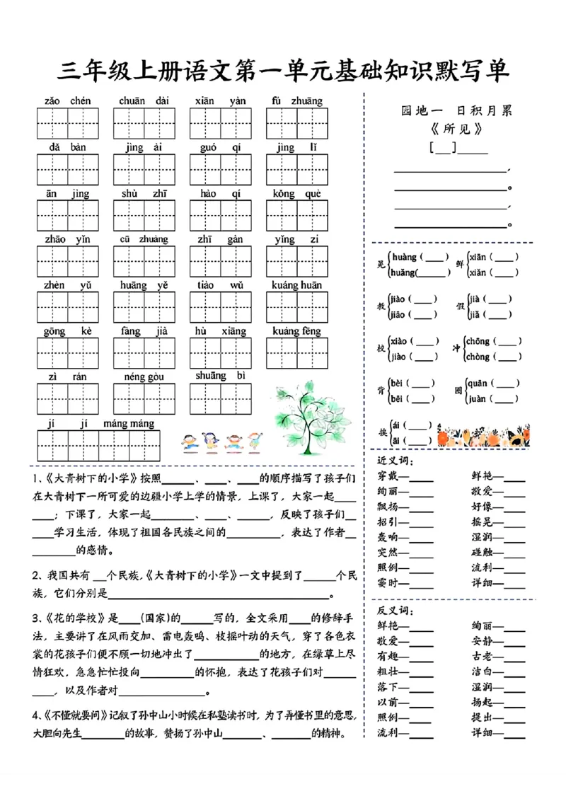 三年级上册语文1-4单元基础知识默写单(1)_小学1-6年级常用的上册资源汇总_三年级上册资料(1)