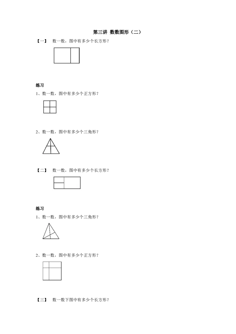 四年级上册数学奥数练习-第三讲数数图形（二）全国通用（无答案）_奥数专题合集_H003小学奥数培训班课程+习题_1-6年级上下册奥数_四年级