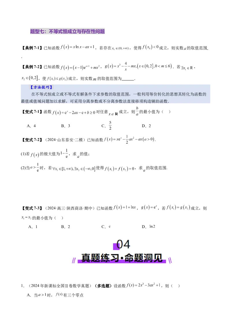 第03讲导数与函数的极值、最值（七大题型）（讲义）（原卷版）_2025年新高考资料_一轮复习_2025年高考数学一轮复习讲练测（新教材新高考，含2024高考真题）