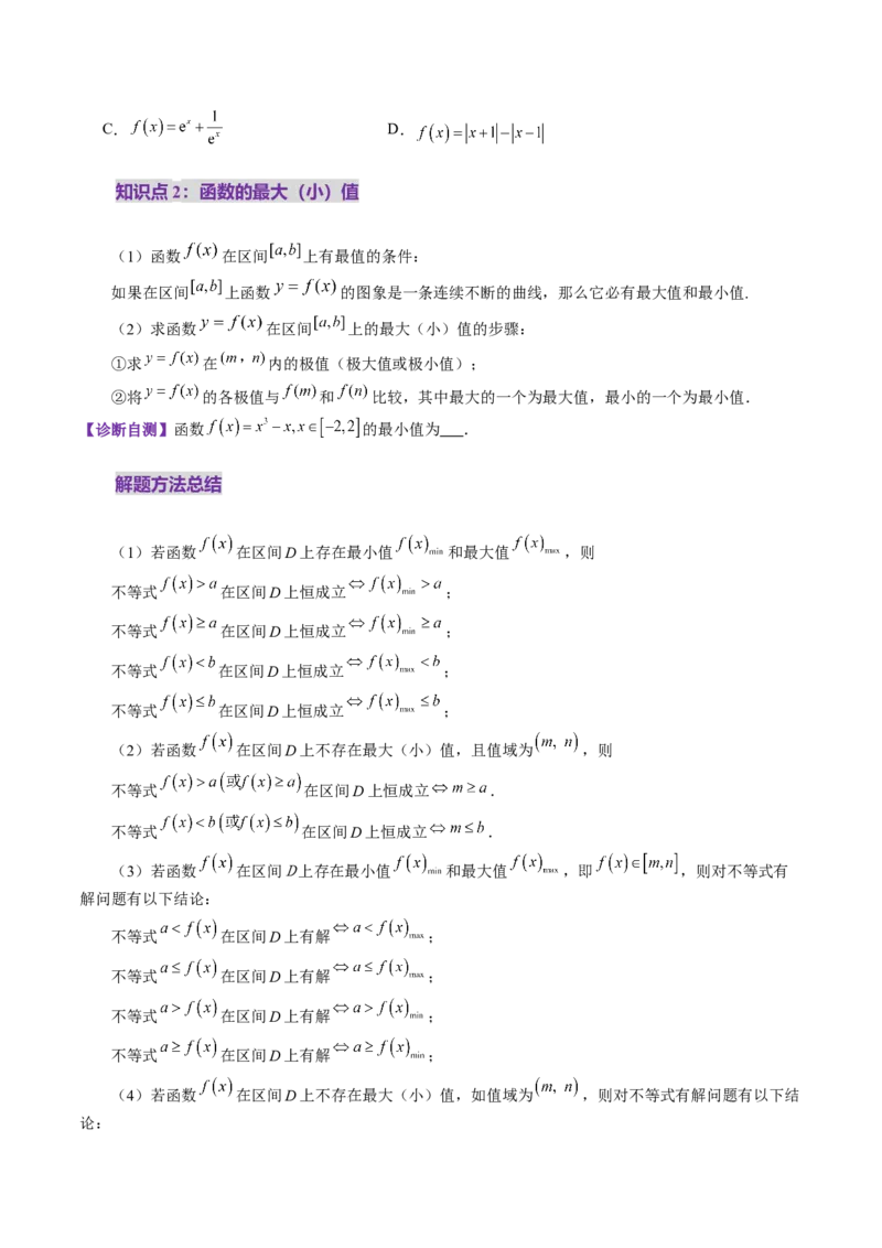 第03讲导数与函数的极值、最值（七大题型）（讲义）（原卷版）_2025年新高考资料_一轮复习_2025年高考数学一轮复习讲练测（新教材新高考，含2024高考真题）