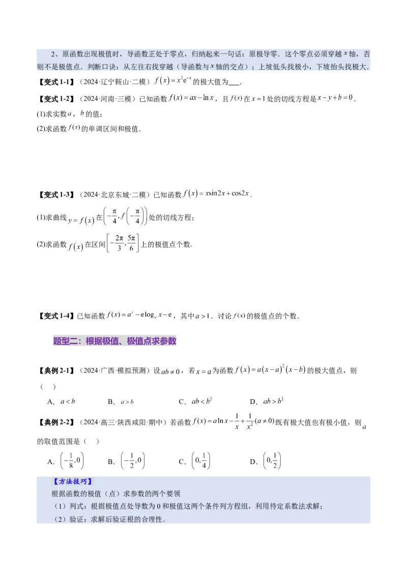 第03讲导数与函数的极值、最值（七大题型）（讲义）（原卷版）_2025年新高考资料_一轮复习_2025年高考数学一轮复习讲练测（新教材新高考，含2024高考真题）