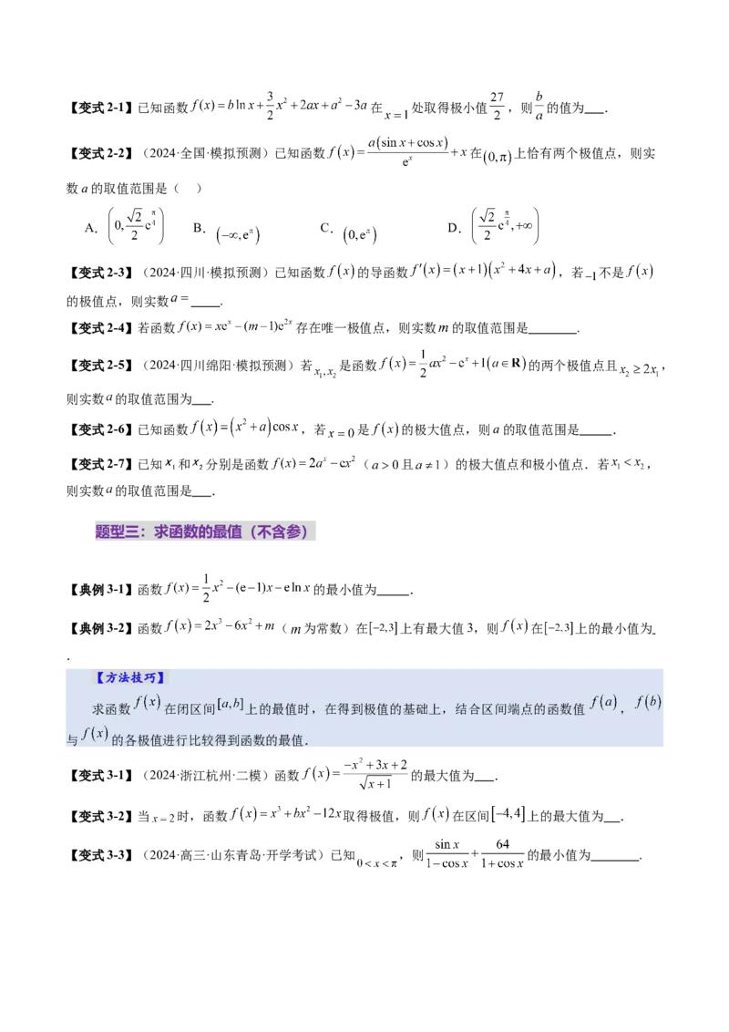 第03讲导数与函数的极值、最值（七大题型）（讲义）（原卷版）_2025年新高考资料_一轮复习_2025年高考数学一轮复习讲练测（新教材新高考，含2024高考真题）