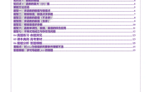 第03讲导数与函数的极值、最值（七大题型）（讲义）（原卷版）_2025年新高考资料_一轮复习_2025年高考数学一轮复习讲练测（新教材新高考，含2024高考真题）